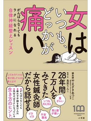 cover image of 女はいつも、どっかが痛い　～がんばらなくてもラクになれる自律神経整えレッスン～